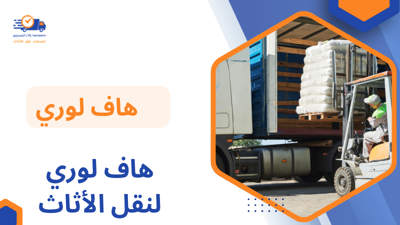 هاف لوري لنقل الأثاث