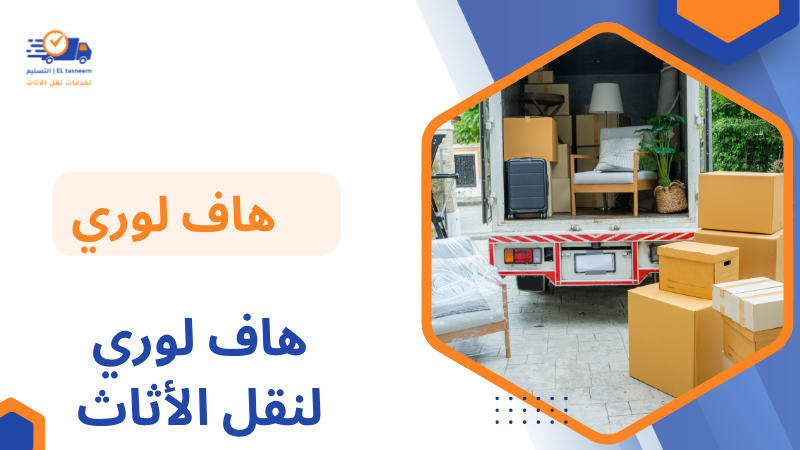 هاف لوري لنقل الأثاث