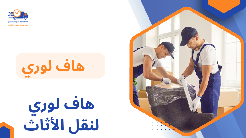 هاف لوري لنقل الأثاث