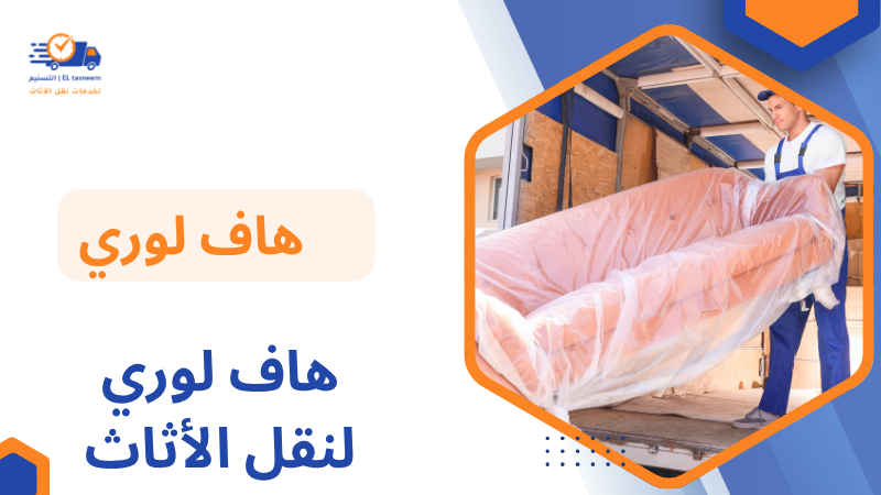 هاف لوري لنقل الأثاث