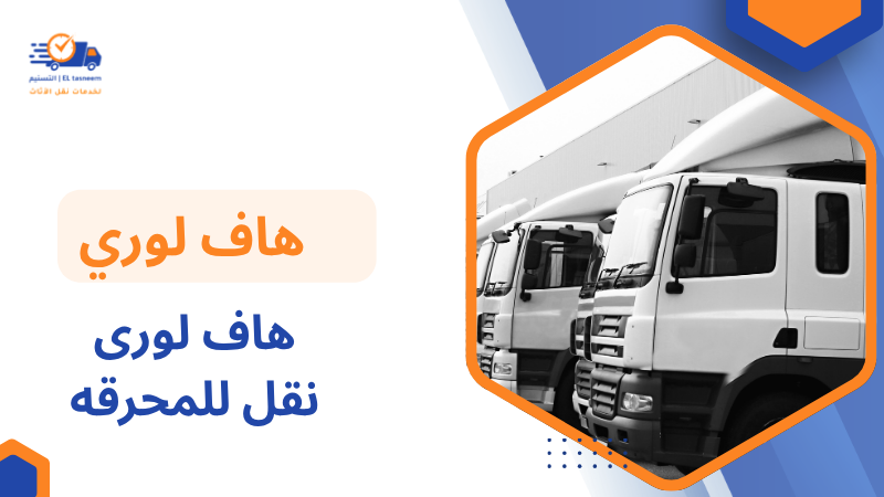 هاف لورى نقل للمحرقه