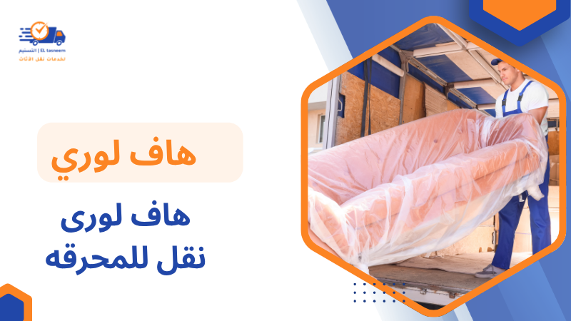 هاف لورى نقل للمحرقه