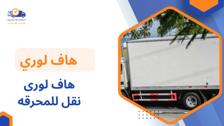 هاف لورى نقل للمحرقه
