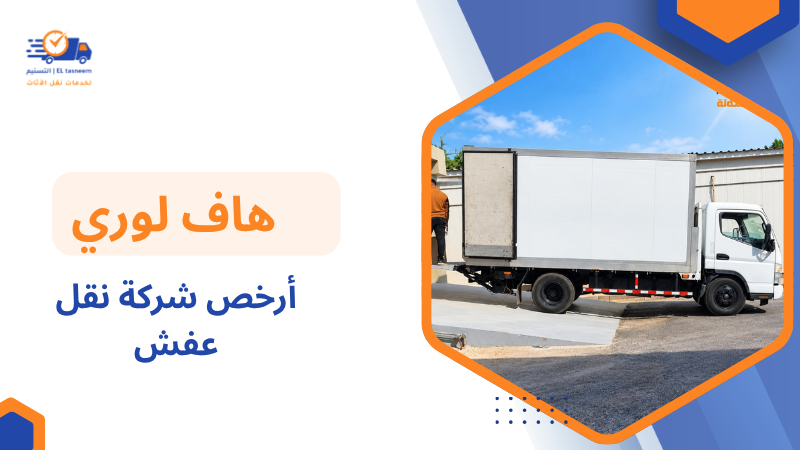 أرخص شركة نقل عفش