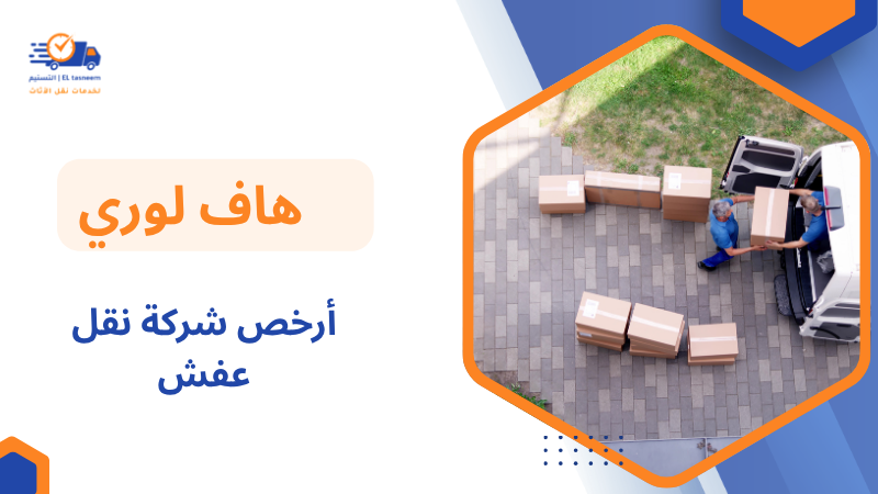 أرخص شركة نقل عفش