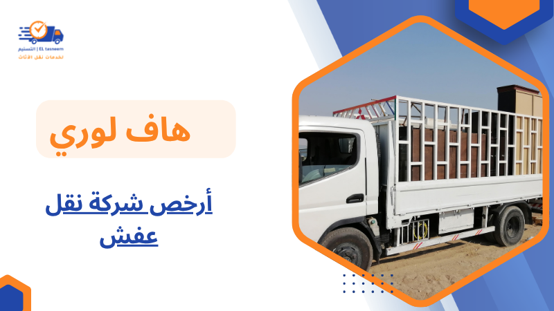أرخص شركة نقل عفش
