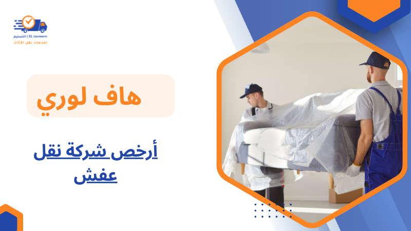 أرخص شركة نقل عفش