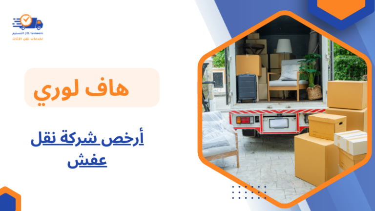 أرخص شركة نقل عفش