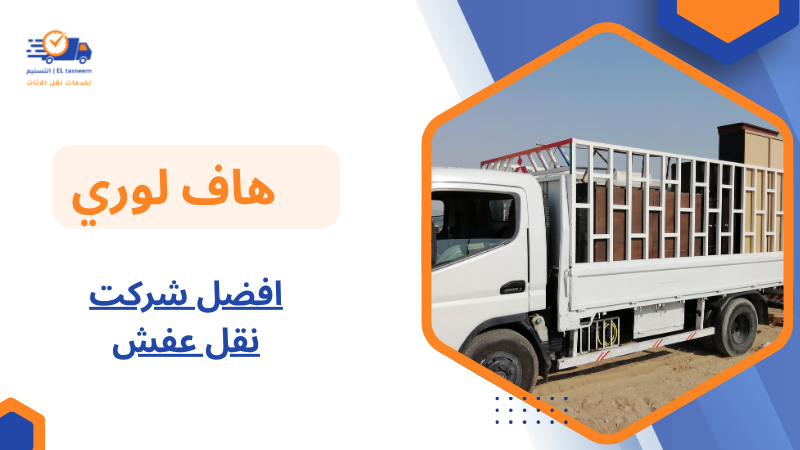 افضل شركت نقل عفش