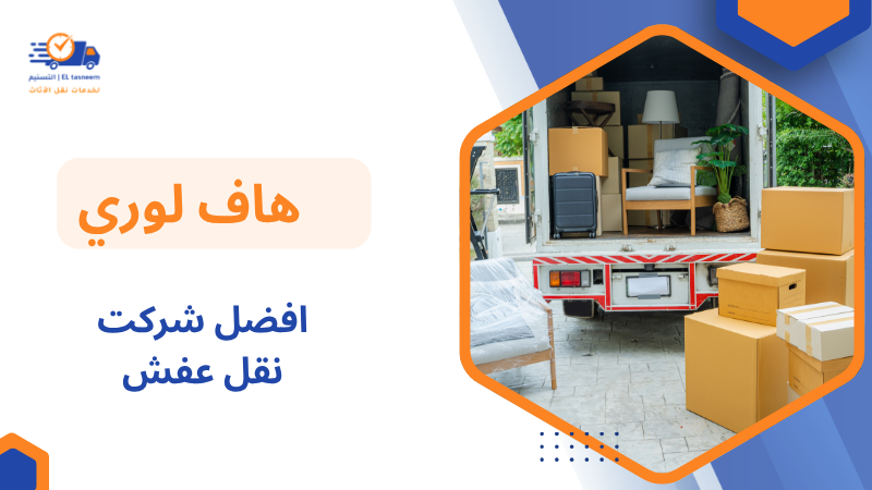 افضل شركت نقل عفش