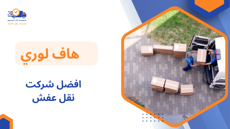 افضل شركت نقل عفش