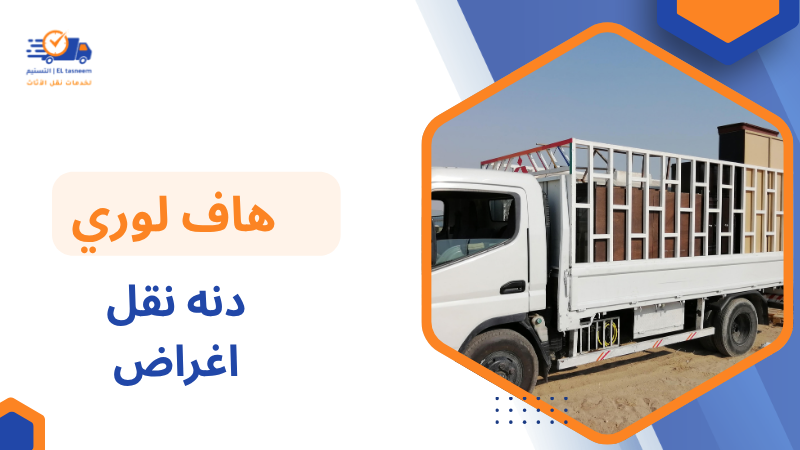 دنه نقل اغراض