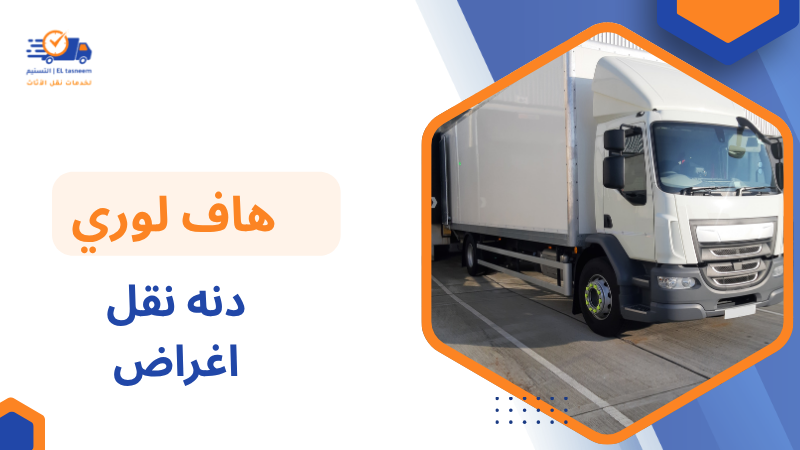 دنه نقل اغراض