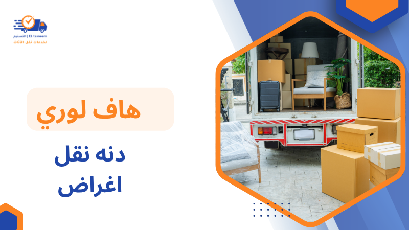 دنه نقل اغراض