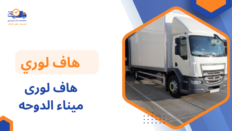 هاف لورى ميناء الدوحه
