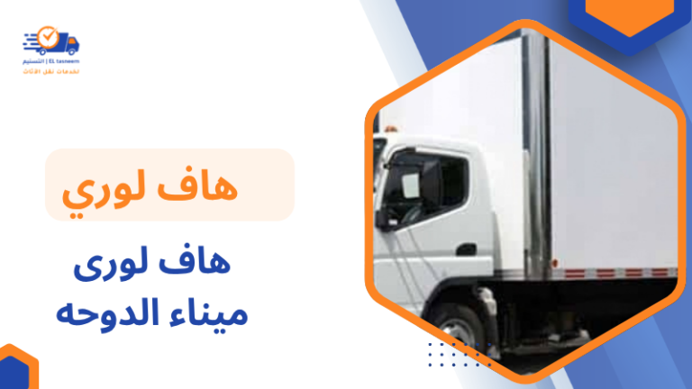 هاف لورى ميناء الدوحه