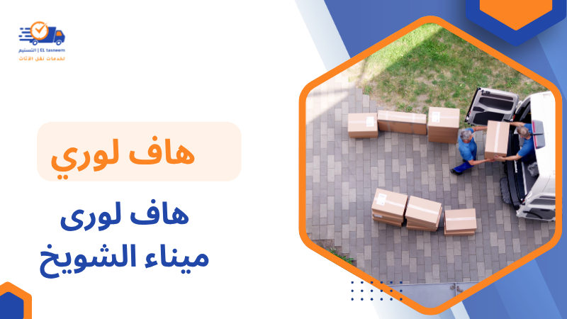 هاف لورى ميناء الشويخ