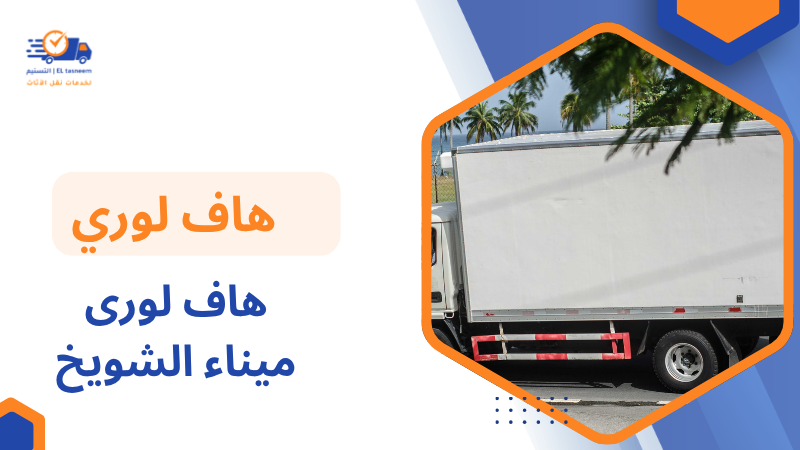 هاف لورى ميناء الشويخ