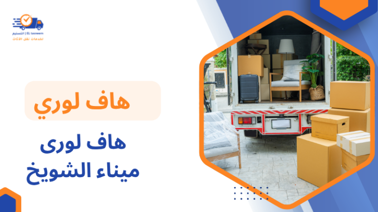هاف لورى ميناء الشويخ