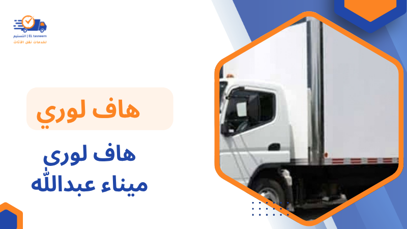 هاف لورى ميناء عبدالله