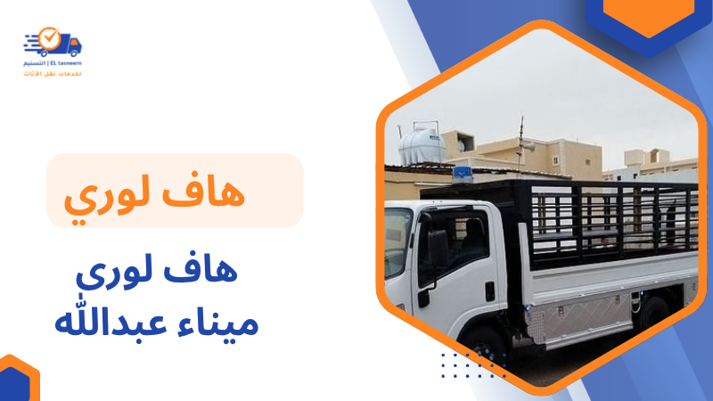 هاف لورى ميناء عبدالله