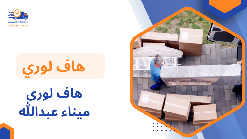 هاف لورى ميناء عبدالله