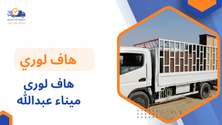 هاف لورى ميناء عبدالله