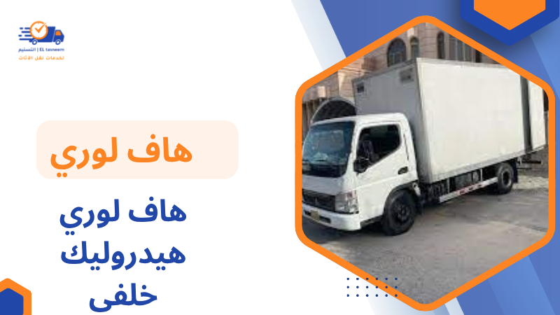 هاف لوري هيدروليك خلفي