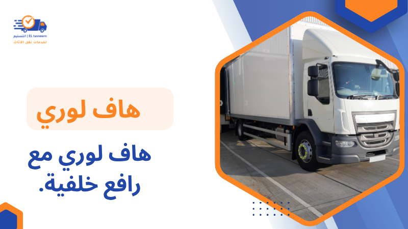 هاف لوري هيدروليك خلفي