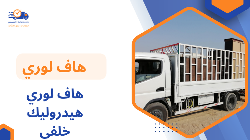 هاف لوري هيدروليك خلفي