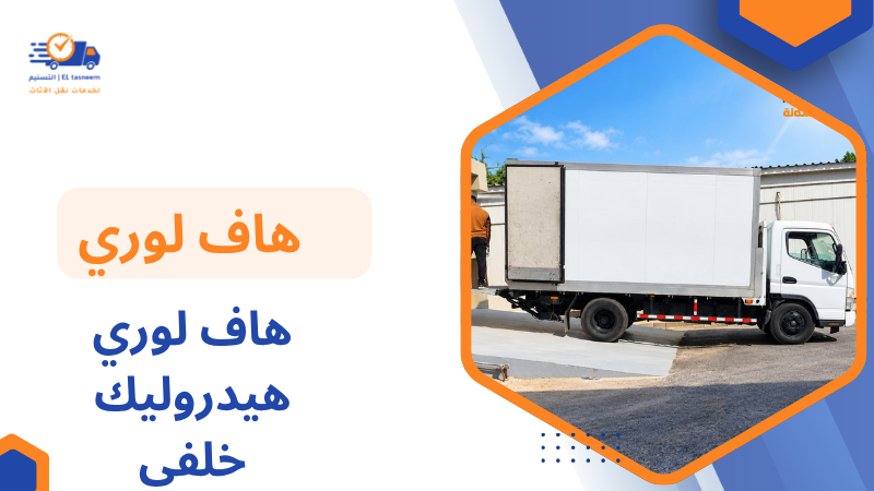 هاف لوري هيدروليك خلفي