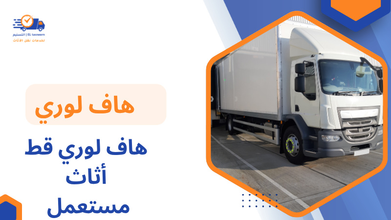 هاف لوري قط أثاث مستعمل