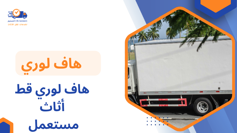 هاف لوري قط أثاث مستعمل