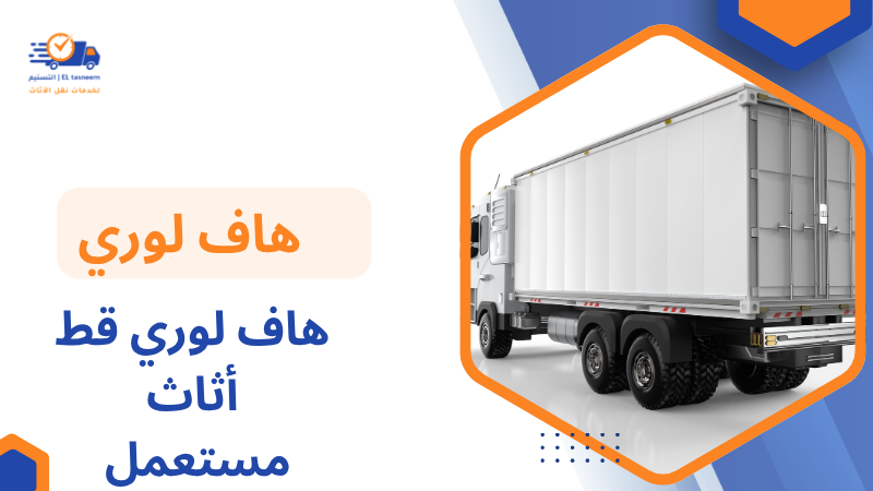 هاف لوري قط أثاث مستعمل
