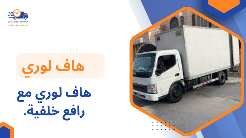 هاف لوري مع رافع خلفية