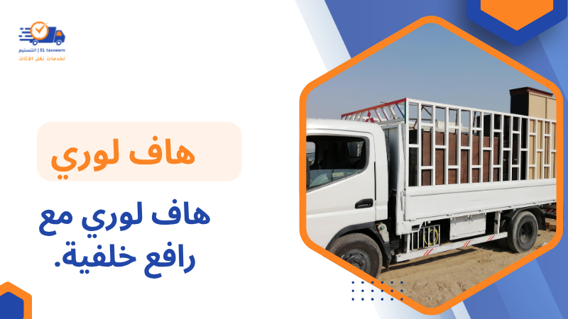 هاف لوري مع رافع خلفية