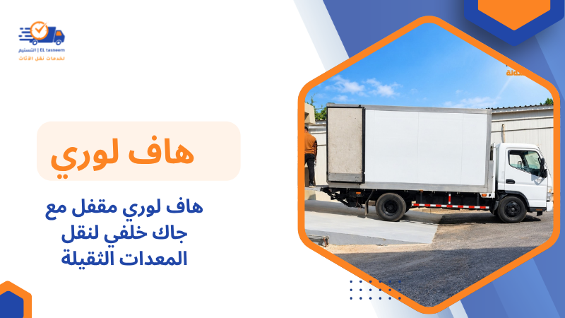هاف لوري مقفل مع جاك خلفي لنقل المعدات الثقيلة