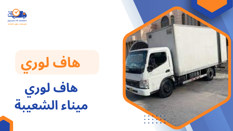 هاف لوري ميناء الشعيبة
