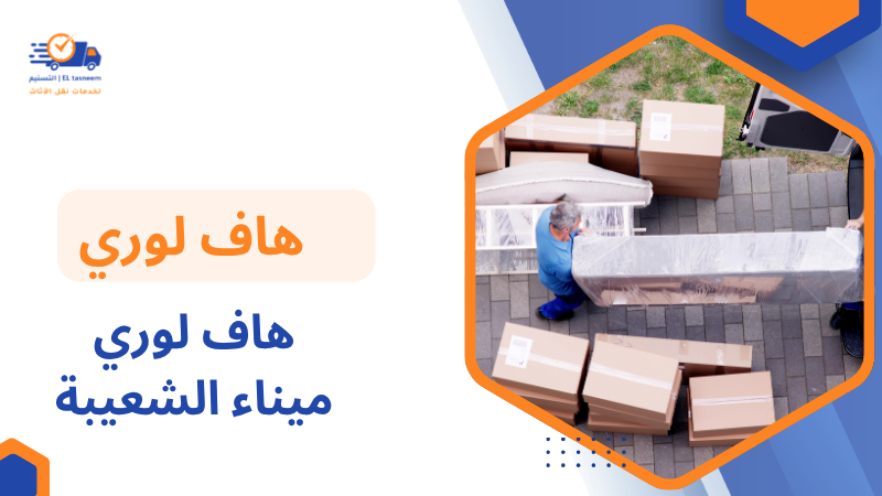 هاف لوري ميناء الشعيبة