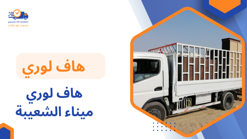 هاف لوري ميناء الشعيبة