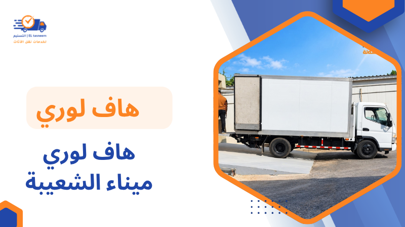 هاف لوري ميناء الشعيبة