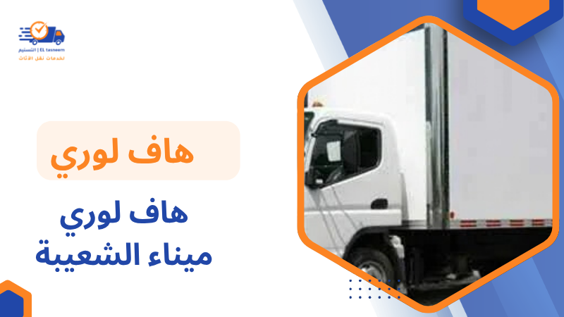 هاف لوري ميناء الشعيبة